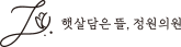 햇살담은뜰 정원의원