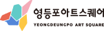 영등포아트스퀘어